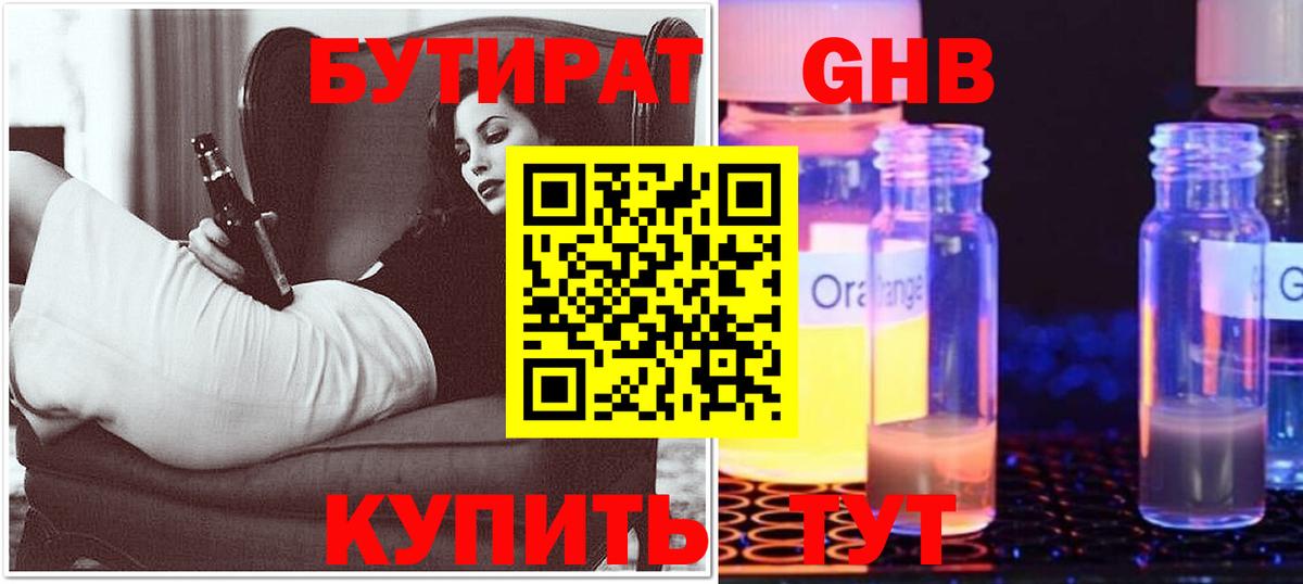 БУТИРАТ бутандиол  Вход с VPN  Бутират  Волоколамск 